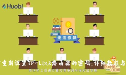 如何重新设置TP-Link路由器的密码：详细教程与技巧