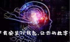 如何安全官方下载安装TP钱包，让你的数字资产管