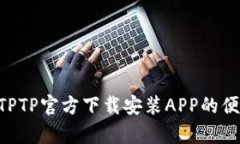 briaoti全面解析：TPTP官方下载安装APP的便捷指南与