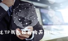 如何通过TP钱包轻松购买HTMoon：详尽指南