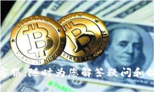 TP官网客服：随时为您解答疑问和提供支持