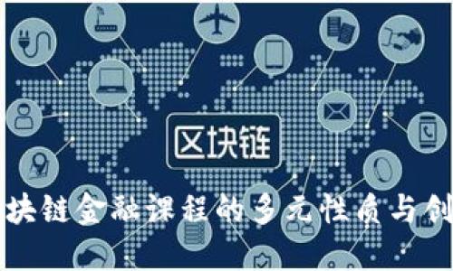 探索区块链金融课程的多元性质与创新应用