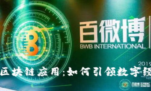 探索成都区块链应用：如何引领数字经济新潮流