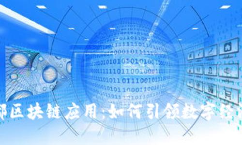 探索成都区块链应用：如何引领数字经济新潮流