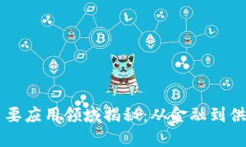 区块链技术的主要应用领域揭秘：从金融到供应链的创新变革
