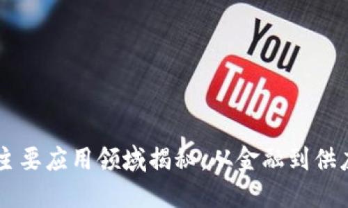 区块链技术的主要应用领域揭秘：从金融到供应链的创新变革