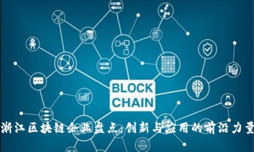 浙江区块链企业盘点：创新与应用的前沿力量