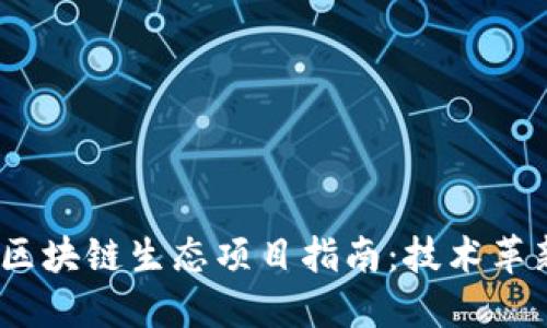 2023年热门区块链生态项目指南：技术革新与投资机会