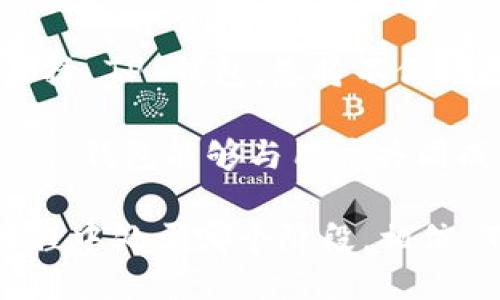   探索 TP 钱包的创新 DApp 生态：无缝体验与多样化应用的融合 / 

 guanjianci TP钱包, DApp, 加密货币, 区块链技术 /guanjianci 

引言：拥抱区块链的时代
随着区块链技术的飞速发展，加密货币逐渐融入我们的生活。作为用户，选择一个适合的数字钱包极为关键。TP 钱包不仅仅是一个存储数字资产的工具，更是连接各种去中心化应用程序（DApp）的桥梁。本文将深入探讨 TP 钱包的独特卖点及其在 DApp 生态中的创新应用。

TP 钱包的独特性
TP 钱包以其优秀的用户体验、强大的安全性能和便捷的功能而名声在外。这款数字钱包支持多种主流加密货币，并且其界面设计友好，适合各个层次的用户使用。无论您是初学者还是专家，TP 钱包都能为您提供便捷的服务。

便捷的多币种支持
TP 钱包支持比特币、以太坊、狗狗币等多种主流加密货币。这样的多样性让用户不必再为管理不同币种而烦恼。只需一个钱包，便可轻松管理您的所有数字资产。此外，TP 钱包还实时更新最新的加密货币行情，帮助用户把握市场动态，做出更为理性的投资决策。

安全性：我们首要的承诺
关于数字资产的安全性，TP 钱包始终把用户的安全放在第一位。采用业内领先的多重签名技术及冷存储方案，不仅防止了未授权访问，还大幅降低了资产被盗的风险。此外，TP 钱包支持用户设置二次验证，增强了账户的安全性。

DApp 生态：无限可能
TP 钱包不仅是存储的工具，它还为用户开启了一扇通往无数 DApp 的大门。DApp，作为去中心化应用，正在改变我们获取服务和进行交易的方式。与传统应用相比，DApp 具备更开放、透明和高效的特点。用户通过 TP 钱包可以轻松访问各种 DApp，如去中心化金融（DeFi）、在线游戏、NFT市场等。

去中心化金融（DeFi）：金融服务的新模式
DeFi 是区块链技术的一大创新，其目标是建立一个去中心化的金融生态系统。用户无需通过传统银行或金融机构，即可进行借贷、交易、储蓄等各种金融操作。TP 钱包紧密集成了一系列 DeFi DApp，用户可以在此轻松参与流动性挖矿、收益耕作等活动，享受技术带来的便捷和收益。

在线游戏：属于玩家的新天地
随着区块链技术的不断发展，在线游戏逐渐融入了 NFT（非同质化代币）的元素，玩家可以在游戏中获得独特的数字资产。TP 钱包使得玩家能够方便地管理这些资产，参与各类游戏的实时交易与互动。通过 TP 钱包，玩家不仅能够享受游戏，更能在其中找到新的投机机会。

NFT市场：艺术与投资的结合
NFT 的崛起让数字艺术作品得到更多关注。TP 钱包为用户提供了便捷的 NFT 交易平台，允许用户轻松创建、购买和出售数字艺术品。这一平台充分体现了艺术与科技的完美结合，TP 钱包让每一位艺术爱好者都能够参与其中，成为 NFT 创作者或收藏家。

用户社区：共建美好的未来
TP 钱包不仅注重产品本身的功能，还重视用户的声音。钱包内置的社区功能，让用户能够分享使用心得、经验与技巧，甚至反馈产品需求。这种紧密的用户关系使 TP 钱包不断，保持在加密生态中的竞争力。

总结：选择 TP 钱包，迈向数字资产的未来
TP 钱包凭借其安全性、便捷性和多样化的 DApp 接入，成为了用户数字资产管理的理想选择。在这个充满创新与挑战的区块链时代，选择 TP 钱包，您将不仅是投资者，更是这一全球生态的重要一员。无论是探索去中心化金融，还是在 NFT 市场上交易，TP 钱包都将是您的最佳伙伴。

未来，TP 钱包将继续推动创新，不断扩展 DApp 生态，为用户提供更丰富的选择和服务。我们期待在这个快速发展的数字货币世界中，TP 钱包能够与用户共同成长，拥抱每一个机遇，迎接每一个挑战。

在选择数字钱包时，安全、便捷和多样化是至关重要的因素。TP 钱包无疑是一款能够满足这些需求的优质产品。无论您在加密货币的旅程中处于哪个阶段，相信 TP 钱包都能为您提供最佳体验。让我们一同迈向这个充满无限可能的区块链未来吧！