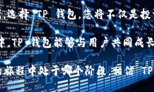   探索 TP 钱包的创新 DApp 生态：无缝体验与多样化应用的融合 / 

 guanjianci TP钱包, DApp, 加密货币, 区块链技术 /guanjianci 

引言：拥抱区块链的时代
随着区块链技术的飞速发展，加密货币逐渐融入我们的生活。作为用户，选择一个适合的数字钱包极为关键。TP 钱包不仅仅是一个存储数字资产的工具，更是连接各种去中心化应用程序（DApp）的桥梁。本文将深入探讨 TP 钱包的独特卖点及其在 DApp 生态中的创新应用。

TP 钱包的独特性
TP 钱包以其优秀的用户体验、强大的安全性能和便捷的功能而名声在外。这款数字钱包支持多种主流加密货币，并且其界面设计友好，适合各个层次的用户使用。无论您是初学者还是专家，TP 钱包都能为您提供便捷的服务。

便捷的多币种支持
TP 钱包支持比特币、以太坊、狗狗币等多种主流加密货币。这样的多样性让用户不必再为管理不同币种而烦恼。只需一个钱包，便可轻松管理您的所有数字资产。此外，TP 钱包还实时更新最新的加密货币行情，帮助用户把握市场动态，做出更为理性的投资决策。

安全性：我们首要的承诺
关于数字资产的安全性，TP 钱包始终把用户的安全放在第一位。采用业内领先的多重签名技术及冷存储方案，不仅防止了未授权访问，还大幅降低了资产被盗的风险。此外，TP 钱包支持用户设置二次验证，增强了账户的安全性。

DApp 生态：无限可能
TP 钱包不仅是存储的工具，它还为用户开启了一扇通往无数 DApp 的大门。DApp，作为去中心化应用，正在改变我们获取服务和进行交易的方式。与传统应用相比，DApp 具备更开放、透明和高效的特点。用户通过 TP 钱包可以轻松访问各种 DApp，如去中心化金融（DeFi）、在线游戏、NFT市场等。

去中心化金融（DeFi）：金融服务的新模式
DeFi 是区块链技术的一大创新，其目标是建立一个去中心化的金融生态系统。用户无需通过传统银行或金融机构，即可进行借贷、交易、储蓄等各种金融操作。TP 钱包紧密集成了一系列 DeFi DApp，用户可以在此轻松参与流动性挖矿、收益耕作等活动，享受技术带来的便捷和收益。

在线游戏：属于玩家的新天地
随着区块链技术的不断发展，在线游戏逐渐融入了 NFT（非同质化代币）的元素，玩家可以在游戏中获得独特的数字资产。TP 钱包使得玩家能够方便地管理这些资产，参与各类游戏的实时交易与互动。通过 TP 钱包，玩家不仅能够享受游戏，更能在其中找到新的投机机会。

NFT市场：艺术与投资的结合
NFT 的崛起让数字艺术作品得到更多关注。TP 钱包为用户提供了便捷的 NFT 交易平台，允许用户轻松创建、购买和出售数字艺术品。这一平台充分体现了艺术与科技的完美结合，TP 钱包让每一位艺术爱好者都能够参与其中，成为 NFT 创作者或收藏家。

用户社区：共建美好的未来
TP 钱包不仅注重产品本身的功能，还重视用户的声音。钱包内置的社区功能，让用户能够分享使用心得、经验与技巧，甚至反馈产品需求。这种紧密的用户关系使 TP 钱包不断，保持在加密生态中的竞争力。

总结：选择 TP 钱包，迈向数字资产的未来
TP 钱包凭借其安全性、便捷性和多样化的 DApp 接入，成为了用户数字资产管理的理想选择。在这个充满创新与挑战的区块链时代，选择 TP 钱包，您将不仅是投资者，更是这一全球生态的重要一员。无论是探索去中心化金融，还是在 NFT 市场上交易，TP 钱包都将是您的最佳伙伴。

未来，TP 钱包将继续推动创新，不断扩展 DApp 生态，为用户提供更丰富的选择和服务。我们期待在这个快速发展的数字货币世界中，TP 钱包能够与用户共同成长，拥抱每一个机遇，迎接每一个挑战。

在选择数字钱包时，安全、便捷和多样化是至关重要的因素。TP 钱包无疑是一款能够满足这些需求的优质产品。无论您在加密货币的旅程中处于哪个阶段，相信 TP 钱包都能为您提供最佳体验。让我们一同迈向这个充满无限可能的区块链未来吧！