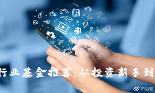 2023年区块链行业基金推荐：从投资新手到专家的完全指南