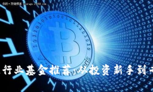 2023年区块链行业基金推荐：从投资新手到专家的完全指南