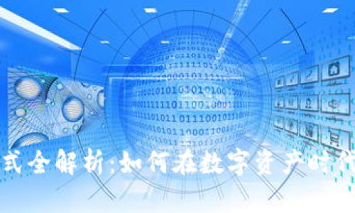 区块链投资方式全解析：如何在数字资产时代把握财富机遇