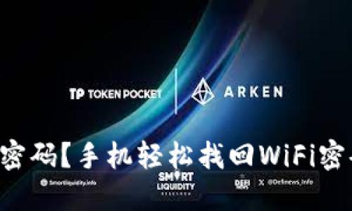TP-Link忘记密码？手机轻松找回WiFi密码的全部技巧
