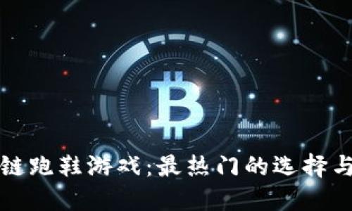 探索区块链跑鞋游戏：最热门的选择与独特玩法