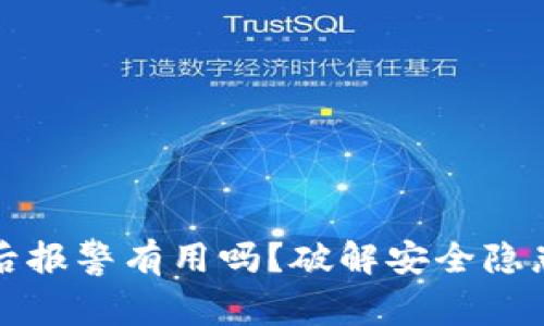 TP钱包被盗后报警有用吗？破解安全隐患的全面指南