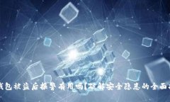 TP钱包被盗后报警有用吗？破解安全隐患的全面指