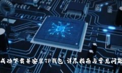 如何成功下载并安装TP钱包：详尽指南与常见问题