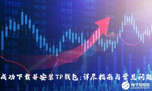 如何成功下载并安装TP钱包：详尽指南与常见问题解答