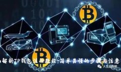 全面解析TP钱包注册教程：简单易懂的步骤与注意
