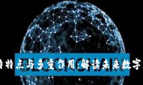 区块链技术的独特特点与多重作用：解读未来数字经济的核心驱动力