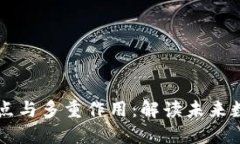 区块链技术的独特特点与多重作用：解读未来数