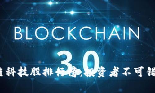 2023年区块链科技股排行榜：投资者不可错过的前沿选择