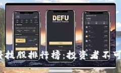 2023年区块链科技股排行榜：投资者不可错过的前