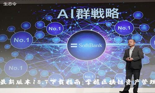 TP钱包最新版本18.7下载指南：掌握区块链资产管理新利器