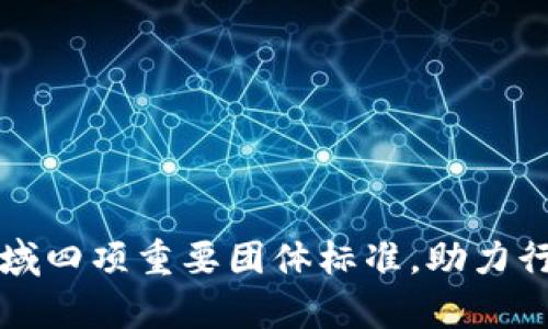 解析区块链领域四项重要团体标准，助力行业规范与创新