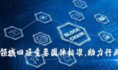 解析区块链领域四项重要团体标准，助力行业规