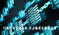 TP钱包的价值丧失：深度解析及解决方案