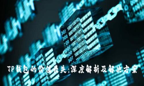 TP钱包的价值丧失：深度解析及解决方案