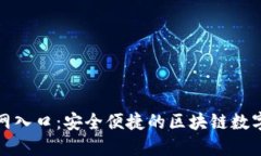 TP钱包下载官网入口：安全便捷的区块链数字资产