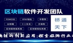 携程区块链的创新应用：探索旅游行业的新未来