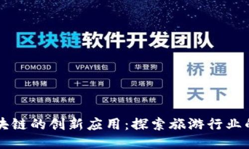 携程区块链的创新应用：探索旅游行业的新未来