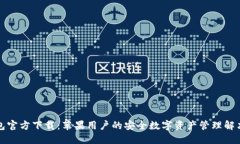 TP钱包官方下载：苹果用户的安全数字资产管理解