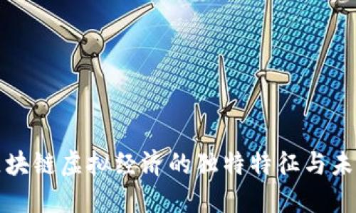 探秘区块链虚拟经济的独特特征与未来潜力