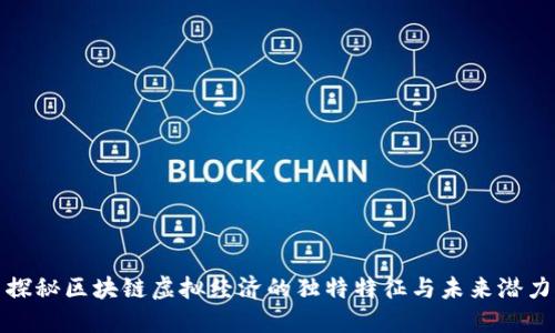 探秘区块链虚拟经济的独特特征与未来潜力
