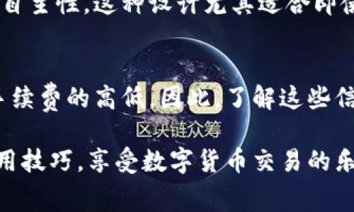   TP钱包转账手续费详解：您需要知道的费用和注意事项 / 

 guanjianci TP钱包, 转账手续费, 钱包使用, 加密货币 /guanjianci 

什么是TP钱包？
TP钱包，作为一款流行的数字货币钱包，因其用户友好的界面和高安全性备受推崇。它不仅支持多种加密货币的存储和交易，还提供了丰富的功能，如代币交换、去中心化应用（DApp）访问等。随着越来越多的人开始接触加密货币，TP钱包无疑成为了他们的首选工具之一。

TP钱包的转账流程
在了解手续费之前，首先我们需要知道如何使用TP钱包进行转账。用户在TP钱包中选择需要转账的加密货币，输入收款方的地址和转账金额，然后确认操作。这个过程简单明了，但你是否注意到其中可能涉及的手续费呢？

转账手续费的来源
转账所涉及的手续费一般由区块链网络设定，与TP钱包本身无关。不同的区块链网络对转账的手续费要求不同。例如，Ethereum（以太坊）网络的手续费通常较高，而比特币网络的手续费则会受到网络拥堵情况的影响。这就意味着在使用TP钱包进行转账时，手续费的高低不仅与钱包本身有关，更与所选的区块链以及当前网络状态密切相关。

TP钱包的转账手续费详细解析
在TP钱包转账过程中，用户需要支付两种手续费：
ul
    listrong网络手续费/strong：每一笔交易在区块链上被处理时，都需要矿工费（即网络手续费），这笔费用是为了激励矿工处理并确认交易。这一费用由区块链网络决定，通常根据网络的拥堵程度而变化。/li
    listrong钱包服务费/strong：虽然TP钱包本身通常不直接收取额外的服务费用，但在一些特殊情况下，可能会根据用户所选择的功能或服务收取一定的费用。/li
/ul

如何计算手续费？
手续费的计算通常由下列几个因素影响：转账的金额、转账的加密货币种类、当前网络的拥堵情况以及用户选择的手续费标准。TP钱包里，一般会提供几种手续费的选择，如“经济”、“常规”和“快速”等。用户可以根据自己对速度和费用的需求进行选择。

如何降低转账手续费？
如果您希望在使用TP钱包转账时节省手续费，可以考虑以下几个策略：
ul
    listrong选择合适的时间转账/strong：可以选择在网络不拥堵的时段进行转账，通常可以省下不少手续费。/li
    listrong调整手续费标准/strong：如果对转账速度要求不高，可以选择较低的手续费选项，这样能够有效降低费用。/li
    listrong使用批量转账/strong：某些情况下，合并多笔小额转账为一笔大额转账，可能会节省整体手续费。/li
/ul

注意事项
在进行TP钱包转账时，需要注意多个方面：
ul
    listrong确认地址的准确性/strong：转账后无法撤回，因此，确认收款地址的准确性非常重要。/li
    listrong关注网络状态/strong：在一个网络拥堵的时间段，交易确认可能会延迟，手续费也相应增加。/li
    listrong查看交易记录/strong：转账完成后，建议记录或截图交易详情，包括手续费、收款地址及时间等，以备未来查证。/li
/ul

TP钱包与其他钱包的比较
与其他数字货币钱包相比，TP钱包在手续费设置方面有其独特之处。一些钱包可能会采用固定手续费的方式，但TP钱包则允许用户灵活选择，提供了更大的自主性。这种设计尤其适合即使在交易环境变化快速的加密货币市场中，仍希望节省每一分钱的用户。

总结
总的来说，TP钱包的转账是否需要手续费，答案是肯定的。虽然TP钱包没有额外的服务费，但用户仍需支付网络手续费。不同的区块链和网络状态都会影响手续费的高低。因此，了解这些信息不仅能帮助用户做出明智的转账决策，还能在一定程度上节省不必要的费用。

在使用TP钱包时，保持警惕，关注手续费的变化，合理选择手续费标准，将有助于提升您的使用体验。希望通过本文的深入解析，您能更好地掌握TP钱包的使用技巧，享受数字货币交易的乐趣。