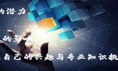 区块链技术是一种革命性的分布式账本技术，近