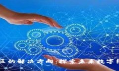 区块链社区的解决方向：探索未来数字经济的潜