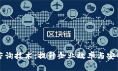 区块链管理咨询技术：提升企业效率与安全的创