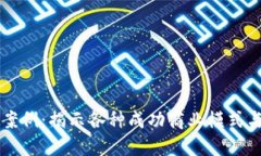 探索区块链盈利案例：揭示各种成功商业模式与
