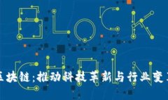 探索百度区块链：推动科技革新与行业变革的全