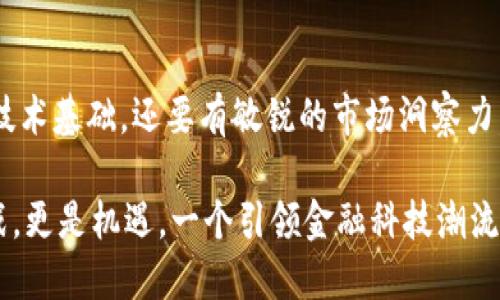 y探索区块链量化岗位职责：新时代金融科技的前沿角色/y
区块链, 量化, 岗位职责, 金融科技/guanjianci

引言
在快速变革的金融科技领域，区块链技术的崛起引发了市场的广泛关注。作为一种创新的分布式账本技术，区块链的应用不仅仅局限于数字货币，它还正在改变整个金融行业的运作模式。在这样的背景下，区块链量化岗位应运而生，成为众多金融机构和科技公司的新宠。那么，区块链量化岗位究竟有哪些职责呢？让我们一起来探讨。

区块链量化岗位概述
区块链量化分析师或相关岗位，主要负责利用先进的量化分析技术和区块链的数据分析能力，制定多种交易策略和金融模型，以便在金融市场中获得最佳的回报。这些岗位通常要求金融、数学、计算机以及信息技术等多方面的综合素养，涉及的数据分析、市场预测和算法交易等领域。

量化分析与区块链的结合
区块链技术的应用使得数据透明化，从而为量化交易提供了丰富的源头。量化分析师需要通过复杂的算法和模型分析这些数据，以提取有用的信息与规律，帮助进行智能投资决策。具体来说，他们的工作包括：

1. 数据采集与处理
区块链交易数据的采集是量化分析的第一步。量化分析师需要掌握各种数据收集工具和技术，以有效地获取所需的数据。这些数据可能包括交易量、价格波动、用户行为等信息。此外，分析师还需要对数据进行清洗和预处理，确保其质量和准确性，以便进行后续分析。

2. 交易策略开发
在数据整理完成后，量化分析师将进入交易策略的开发阶段。这一过程需要运用统计学和机器学习等技术，根据历史数据和市场走势分析出有效的交易策略。分析师可能会利用回归分析、时间序列分析、决策树等多种模型，来预测未来价格走势，从而制定买卖决策。

3. 风险管理
金融投资本身就伴随着风险，因此，风险管理是量化岗位的另一重要职责。量化分析师需要建立风险评估模型，分析投资组合可能面临的各类风险，包括市场风险、信用风险和流动性风险等。他们还要制定相应的应对措施，以减少潜在损失。

4. 模型测试与验证
量化分析不是一蹴而就的，模型的测试与验证是确保策略有效性的关键环节。分析师需要利用历史数据进行“回测”，检验所开发交易策略的可行性与稳健性。通过持续的测试与，确保所用模型在不同市场环境下依然能够表现良好。

5. 日常监控与报告
区块链市场变化迅速，量化分析师需要实时监控市场动态，及时调整策略。此外，撰写定期报告也是量化岗位的重要工作之一，这些报告可以帮助管理层了解策略执行情况和市场走势，为公司的决策提供依据。

6. 交流与合作
区块链量化分析不仅涉及个人工作，团队合作也是不可或缺的一部分。分析师需与程序员、数据科学家、市场分析师和交易员等不同岗位的同事密切配合，分享信息与资源，共同交易策略，提升整体工作效率。

量化岗位的技能要求
除了对区块链技术的了解，区块链量化岗位还要求具备多种技能，这些能力可以提高分析师的工作效率及决策质量：

1. 编程能力
许多量化分析师需要具备良好的编程能力，常用的语言包括Python、R、C  等。通过编程，分析师能够迅速处理大量数据，进行模型开发和测试，从而提高工作效率。

2. 数学与统计知识
量化分析必不可少的基础就是数学和统计学知识。理解概率论、数理统计等基本概念，有助于分析和预测市场行为，提高策略的成功率。

3. 对区块链的深入理解
作为一个新兴技术领域，区块链的机制和应用是量化分析师需要深入了解的内容。掌握智能合约、共识机制、去中心化金融等相关知识，是分析师发挥其技术优势的基础。

4. 商业敏锐度
量化分析不仅仅涉及数字与算法，商业判断同样重要。分析师需要能够理解市场趋势、客户需求等，从而制定出符合市场需求的策略。

总 结
区块链量化岗位以其独特的职责与创新的工作方式，正在引领金融科技的新潮流。在这个瞬息万变的市场环境中，量化分析师不仅需要具备扎实的技术基础，还要有敏锐的市场洞察力。随着区块链技术的不断发展，量化分析师的作用会愈加重要，正如一个优秀导航员，为航行在复杂海域的船只指明方向。

未来，我们可以期待更多相关岗位的出现，以及这些岗位如何通过科技与人类智慧的结合，推动金融行业的进一步发展。区块链量化岗位，不仅是挑战，更是机遇，一个引领金融科技潮流的职业。