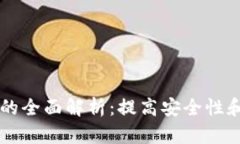区块链秘钥技术的全面解析：提高安全性和私密
