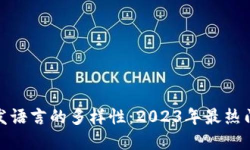 探秘区块链开发语言的多样性：2023年最热门的选择与趋势