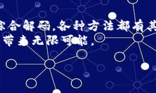 区块链技术解码方法揭秘：从基础到高级的全面解析

区块链, 解码方法, 技术应用, 数据安全/guanjianci

引言
在数字化的浪潮中，区块链技术无疑是最引人瞩目的创新之一。它不仅仅是一种技术，更是一种理念，改变着我们对信任、透明以及安全性的理解。然而，面对日新月异的技术，许多人仍对如何解码和运用区块链充满疑惑。本文将深入探讨区块链技术的各类解码方法，帮助你更好地理解和应用这一颠覆性技术。

区块链的基本构成
在讨论区块链解码方法之前，首先需要了解区块链的基本构成。区块链由多个区块组成，每个区块中包含一组交易记录。区块通过加密算法相互链接，这样一来，即使有人想篡改区块数据，必须重写整个链条，这在计算上是极其困难的。此外，区块链的去中心化特性使得参与者均可获取同一信息，从而提升了数据的透明度和安全性。

解码方法概述
区块链的解码方法可以大致分为以下几类：基础解码、分析解码、应用解码和综合解码。

1. 基础解码：解密区块链结构
基础解码主要关注理解区块链的结构与运行机制。这一过程通常包括对区块链各组成部分，如节点、交易及共识机制等进行深入分析。
通过学习区块链的协议、地址生成、交易签名等基本知识，用户能够了解到如何在技术层面上理解区块链。这种解码方法对于初学者尤为重要，因为它为后续深入学习打下了可靠的基础。

2. 分析解码：深入数据流动
分析解码关注的是区块链数据的流动，以及如何从中提炼有价值的信息。这个过程通常需要借助一些数据分析工具。
例如，通过区块浏览器，用户可以实时查看某个区块链上所有发生的交易。这使得用户能够分析交易的高峰期、主要的交易参与者，甚至是发现潜在的洗钱行为。通过数据可视化技术，用户还可以将复杂数据转化为易于理解的图表，帮助决策和预测。

3. 应用解码：探索实际应用场景
应用解码致力于探索区块链在不同行业中的实际应用场景。从金融、供应链到医疗健康，区块链的应用几乎无处不在。
以金融行业为例，区块链技术可以改进结算过程中的效率和透明度。通过智能合约技术，用户可以减少中介的参与，降低成本。这一解码方法帮助开发者和企业识别和开发具体的区块链项目，以最大化的发挥技术的优势。

4. 综合解码：整合多种解码方法
综合解码是对前三种解码方法的整合与提升。这一方法不仅注重理论知识的掌握，还强调实践经验的积累。
通过综合多种解码方法，用户能够在熟悉区块链技术的基础上，结合数据分析与实际应用，制定出适合自己的区块链策略。此过程通常需要较强的跨学科知识和实践能力。

区块链解码的实际案例
在进行区块链解码时，参考成功案例会让学习变得更加具体有效。以以太坊为例，这是一个广为人知的区块链平台，支持智能合约的部署。
开发者们利用以太坊平台，将艺术作品和音乐版权以非同质化代币（NFT）的形式存储在区块链上。这一案例展示了区块链解码在创意产业中的潜力。通过综合运用基础解码、分析解码和应用解码，艺术家、开发者以及收藏家们形成了一个全新的生态圈。

区块链解码的未来趋势
随着技术的进步与市场需求的日益增长，区块链的解码方法也将不断演进。未来，我们可能会看到更多基于人工智能和机器学习的解码工具，它们可能会变得更加智能化和自动化。
此外，各类区块链教育和培训机构会提供更为全面和系统的课程，帮助用户在各自领域内掌握区块链技术，从而推动各行业的进一步创新。

结论
区块链技术作为一项颠覆性的创新，它的解码过程不仅涉及技术本身，更需要理解其背后的逻辑与应用场景。无论是基础解码、分析解码、应用解码还是综合解码，各种方法都有其独特的价值与意义。
通过不断学习与实践，我们将能够更好地拥抱区块链技术带来的新机遇。在这个变化迅速的数字时代，掌握区块链解码方法，将为我们的职业生涯和生活带来无限可能。

希望本文的解析能帮助你更好地理解区块链技术，解锁这一新兴技术的潜能，开启你的数字化未来之旅！