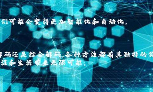 区块链技术解码方法揭秘：从基础到高级的全面解析

区块链, 解码方法, 技术应用, 数据安全/guanjianci

引言
在数字化的浪潮中，区块链技术无疑是最引人瞩目的创新之一。它不仅仅是一种技术，更是一种理念，改变着我们对信任、透明以及安全性的理解。然而，面对日新月异的技术，许多人仍对如何解码和运用区块链充满疑惑。本文将深入探讨区块链技术的各类解码方法，帮助你更好地理解和应用这一颠覆性技术。

区块链的基本构成
在讨论区块链解码方法之前，首先需要了解区块链的基本构成。区块链由多个区块组成，每个区块中包含一组交易记录。区块通过加密算法相互链接，这样一来，即使有人想篡改区块数据，必须重写整个链条，这在计算上是极其困难的。此外，区块链的去中心化特性使得参与者均可获取同一信息，从而提升了数据的透明度和安全性。

解码方法概述
区块链的解码方法可以大致分为以下几类：基础解码、分析解码、应用解码和综合解码。

1. 基础解码：解密区块链结构
基础解码主要关注理解区块链的结构与运行机制。这一过程通常包括对区块链各组成部分，如节点、交易及共识机制等进行深入分析。
通过学习区块链的协议、地址生成、交易签名等基本知识，用户能够了解到如何在技术层面上理解区块链。这种解码方法对于初学者尤为重要，因为它为后续深入学习打下了可靠的基础。

2. 分析解码：深入数据流动
分析解码关注的是区块链数据的流动，以及如何从中提炼有价值的信息。这个过程通常需要借助一些数据分析工具。
例如，通过区块浏览器，用户可以实时查看某个区块链上所有发生的交易。这使得用户能够分析交易的高峰期、主要的交易参与者，甚至是发现潜在的洗钱行为。通过数据可视化技术，用户还可以将复杂数据转化为易于理解的图表，帮助决策和预测。

3. 应用解码：探索实际应用场景
应用解码致力于探索区块链在不同行业中的实际应用场景。从金融、供应链到医疗健康，区块链的应用几乎无处不在。
以金融行业为例，区块链技术可以改进结算过程中的效率和透明度。通过智能合约技术，用户可以减少中介的参与，降低成本。这一解码方法帮助开发者和企业识别和开发具体的区块链项目，以最大化的发挥技术的优势。

4. 综合解码：整合多种解码方法
综合解码是对前三种解码方法的整合与提升。这一方法不仅注重理论知识的掌握，还强调实践经验的积累。
通过综合多种解码方法，用户能够在熟悉区块链技术的基础上，结合数据分析与实际应用，制定出适合自己的区块链策略。此过程通常需要较强的跨学科知识和实践能力。

区块链解码的实际案例
在进行区块链解码时，参考成功案例会让学习变得更加具体有效。以以太坊为例，这是一个广为人知的区块链平台，支持智能合约的部署。
开发者们利用以太坊平台，将艺术作品和音乐版权以非同质化代币（NFT）的形式存储在区块链上。这一案例展示了区块链解码在创意产业中的潜力。通过综合运用基础解码、分析解码和应用解码，艺术家、开发者以及收藏家们形成了一个全新的生态圈。

区块链解码的未来趋势
随着技术的进步与市场需求的日益增长，区块链的解码方法也将不断演进。未来，我们可能会看到更多基于人工智能和机器学习的解码工具，它们可能会变得更加智能化和自动化。
此外，各类区块链教育和培训机构会提供更为全面和系统的课程，帮助用户在各自领域内掌握区块链技术，从而推动各行业的进一步创新。

结论
区块链技术作为一项颠覆性的创新，它的解码过程不仅涉及技术本身，更需要理解其背后的逻辑与应用场景。无论是基础解码、分析解码、应用解码还是综合解码，各种方法都有其独特的价值与意义。
通过不断学习与实践，我们将能够更好地拥抱区块链技术带来的新机遇。在这个变化迅速的数字时代，掌握区块链解码方法，将为我们的职业生涯和生活带来无限可能。

希望本文的解析能帮助你更好地理解区块链技术，解锁这一新兴技术的潜能，开启你的数字化未来之旅！